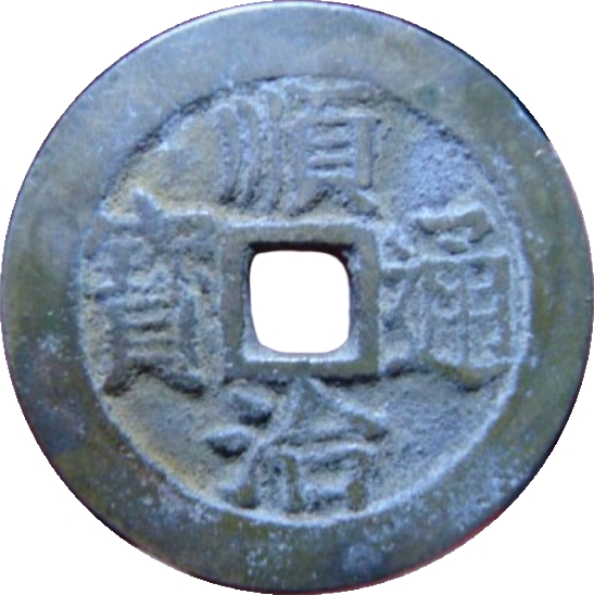 顺治通宝 上户-1