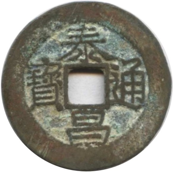 泰昌通宝 -1