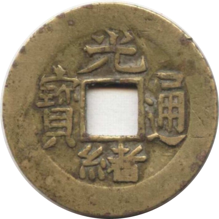 光绪通宝 宝浙-1