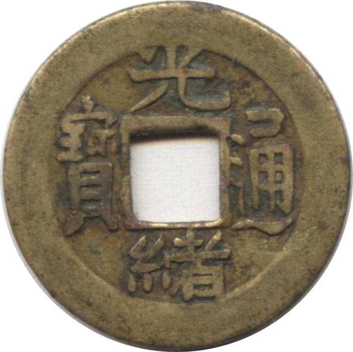 光绪通宝 宝浙-1