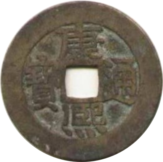 康熙通宝 宝泉-1