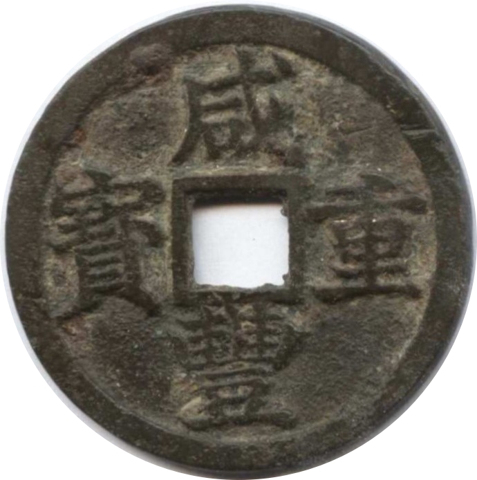 咸丰重宝 宝浙 当十-1