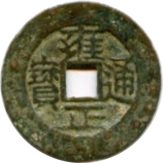 雍正通宝 宝川 大满文-1