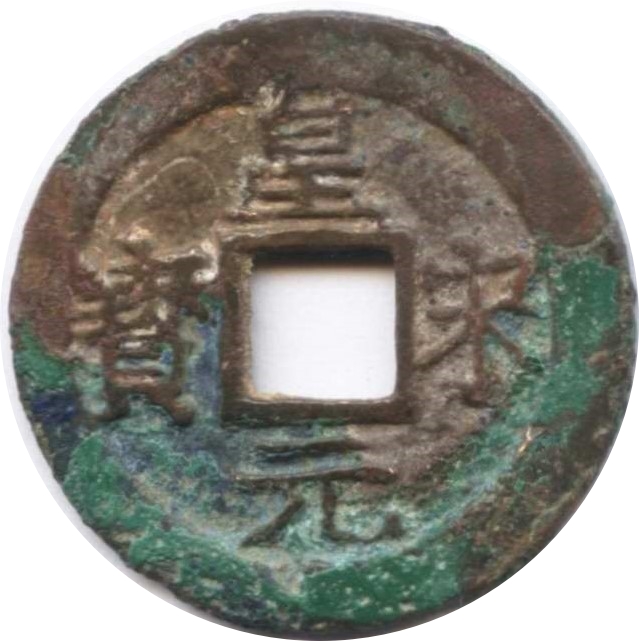 皇宋元宝 二-1