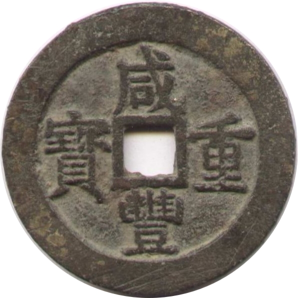 咸丰重宝 宝浙 当十-1