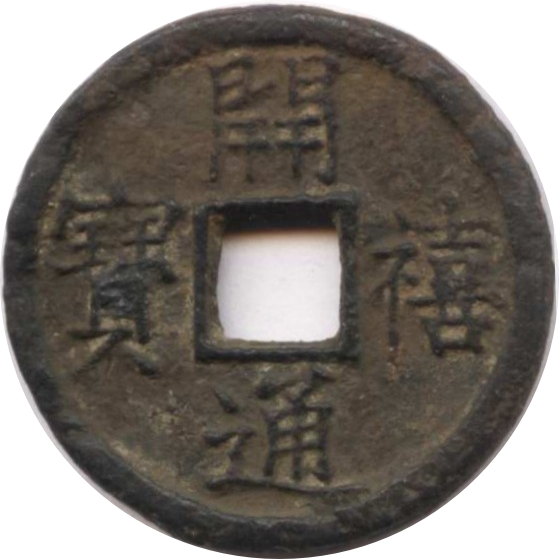 开禧通宝 同三（铁）-1