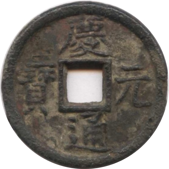 庆元通宝 同五（铁）-1