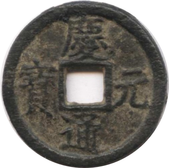 庆元通宝 春二（铁）-1