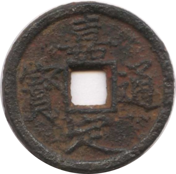 嘉定通宝 春二（铁）-1