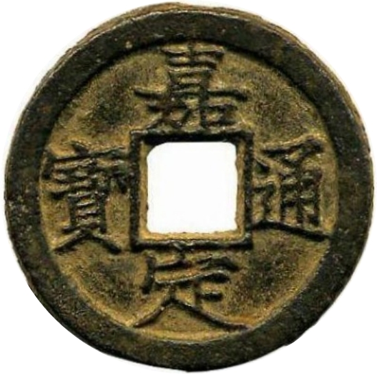 嘉定通宝 春十三（铁）-1