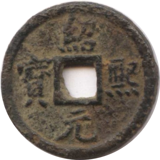 绍熙元宝 春四（铁）-1