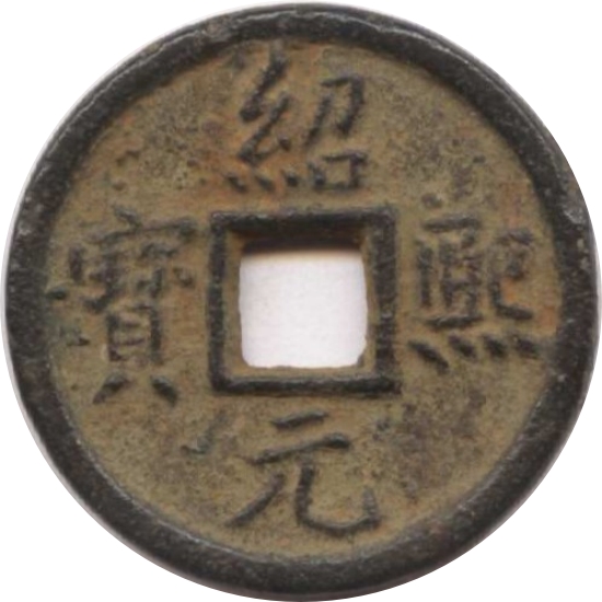 绍熙元宝 同四（铁）-1