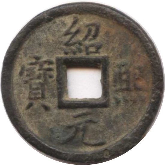 绍熙元宝 同五（铁）-1