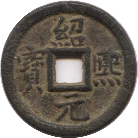 绍熙元宝 同三（铁）-1