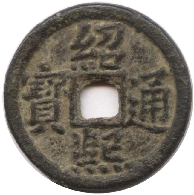 绍熙元宝 同二（铁）-1