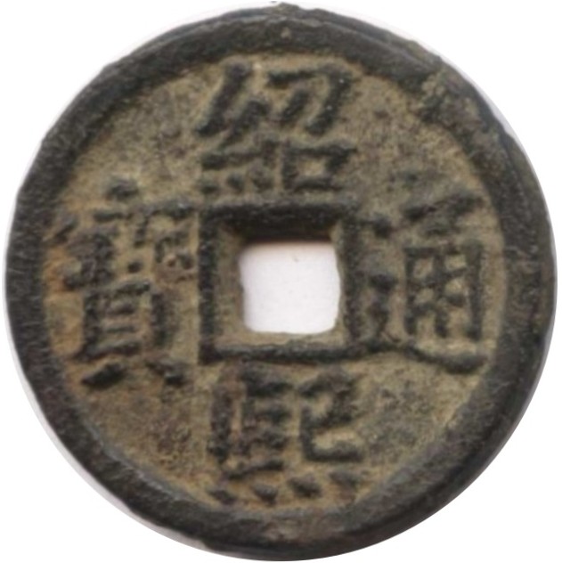 绍熙通宝 同二（铁）-1