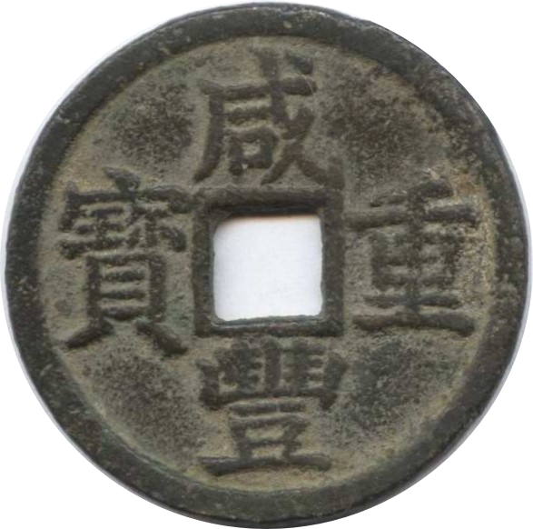 咸丰重宝 宝浙 当十-1