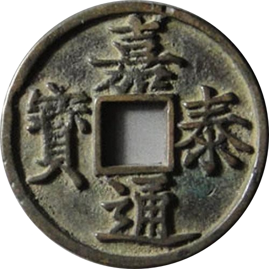 嘉泰通宝 当三-1