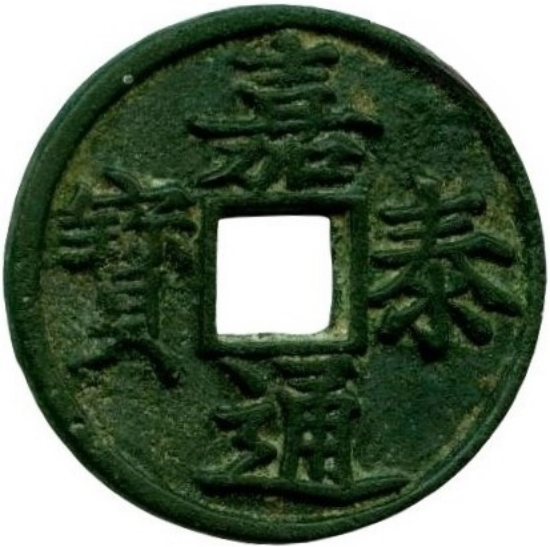 嘉泰通宝 当三-1