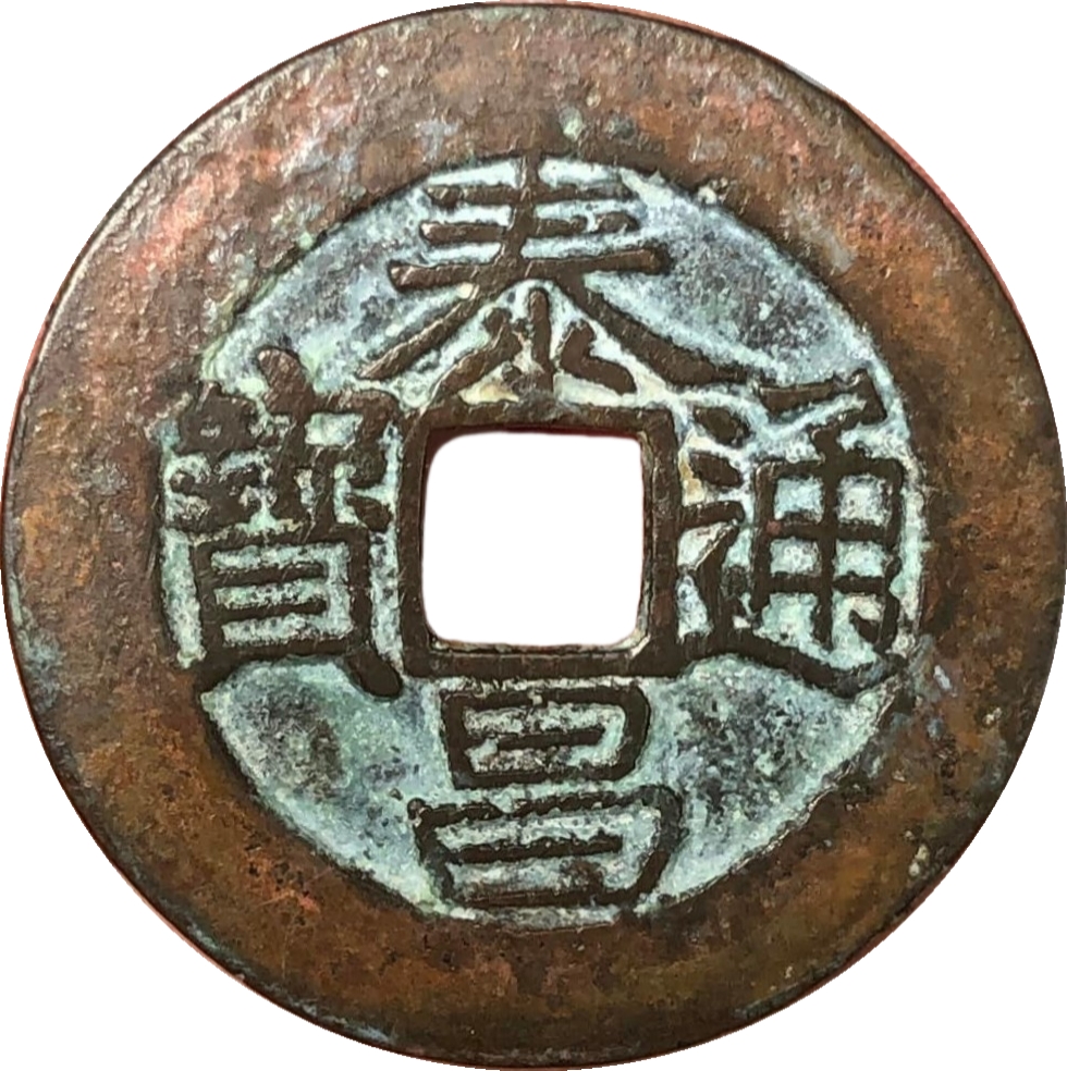 泰昌通宝 上穿星-1