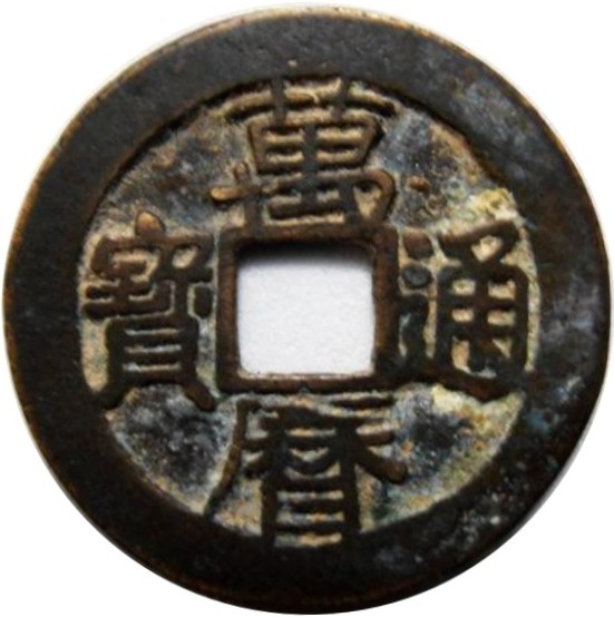 万历通宝 上穿星-1