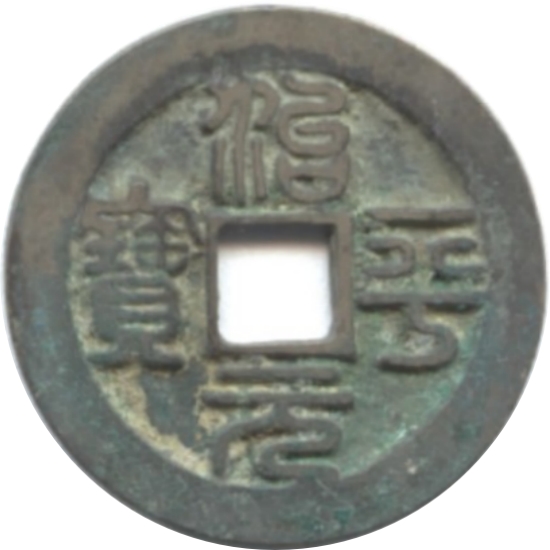 治平元宝 篆书-1