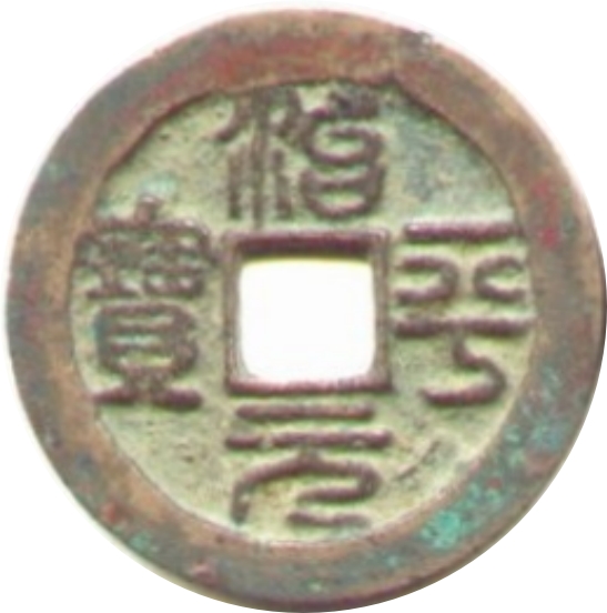 治平元宝 篆书-1