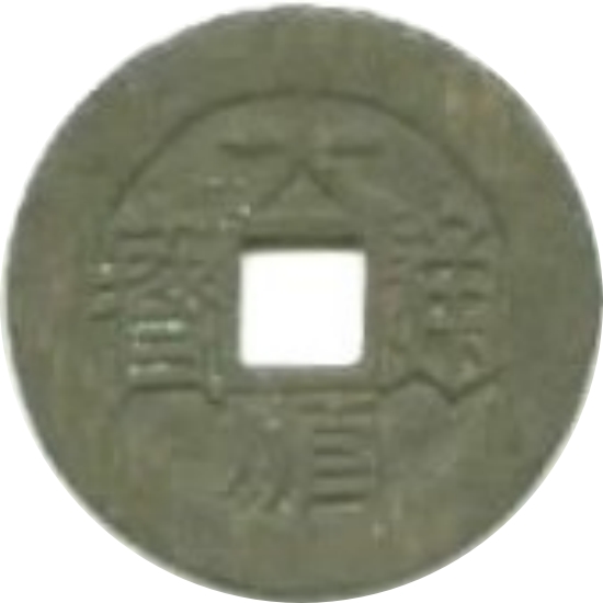 大顺通宝 下工-1