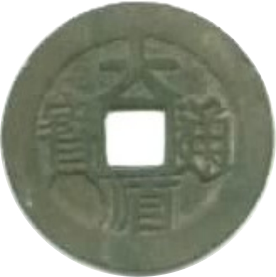 大顺通宝 下工-1