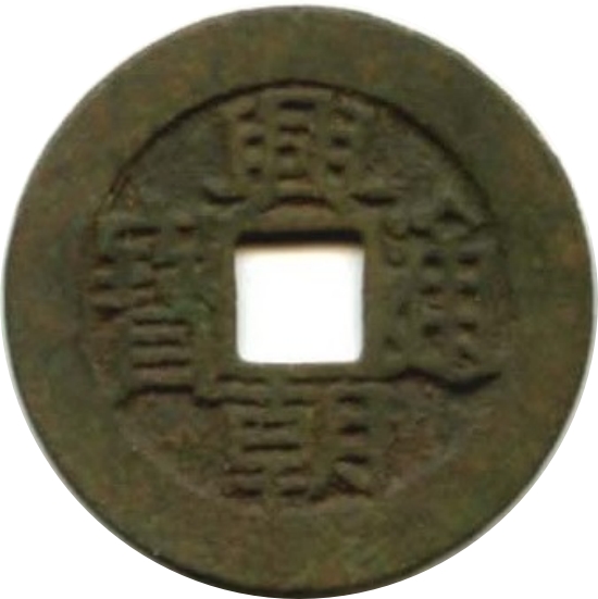 兴朝通宝 下工-1