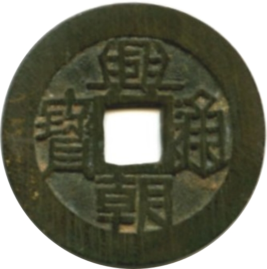 兴朝通宝 下工-1