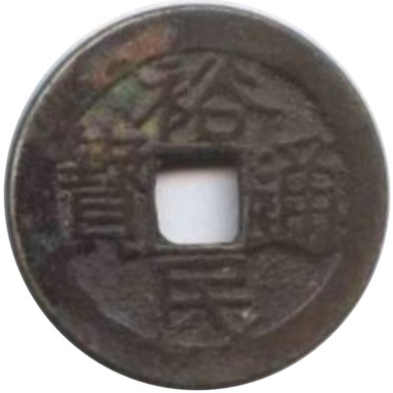 裕民通宝-1