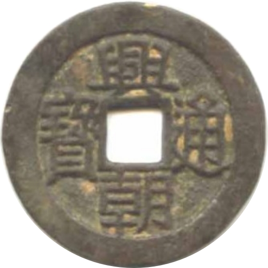 兴朝通宝 下工-1