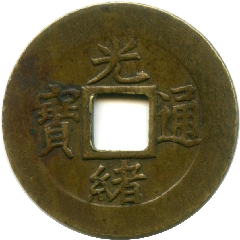 光绪通宝 宝津-1