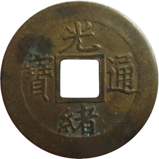 光绪通宝 宝津-1