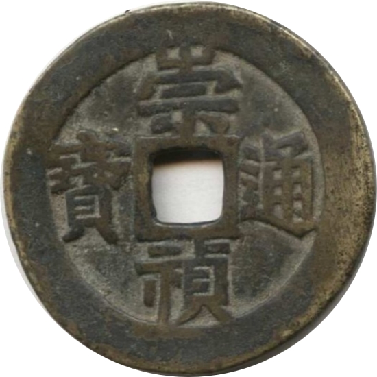 崇祯通宝 户五-1