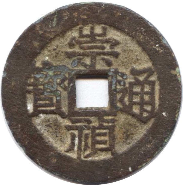 崇祯通宝 工二-1