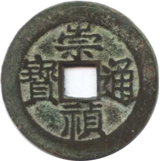 崇祯通宝 下圈星-1