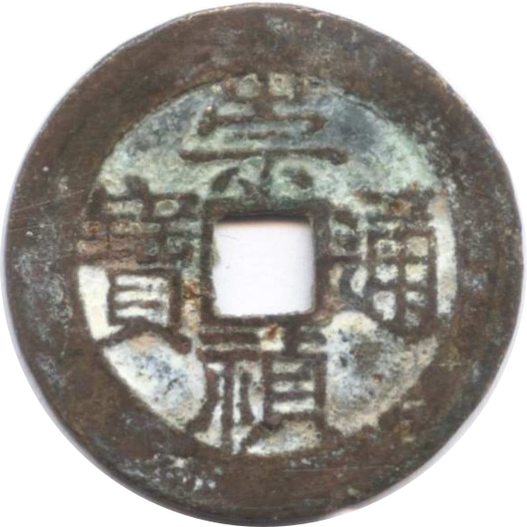 崇祯通宝 上季-1