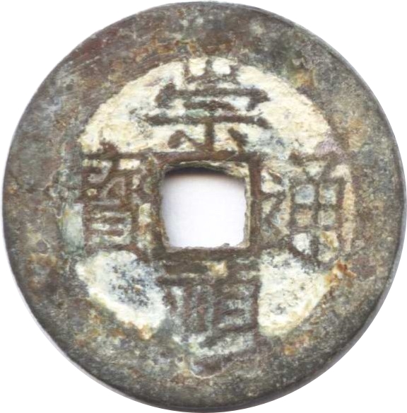 崇祯通宝 八钱-1