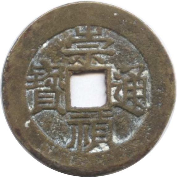 崇祯通宝-1