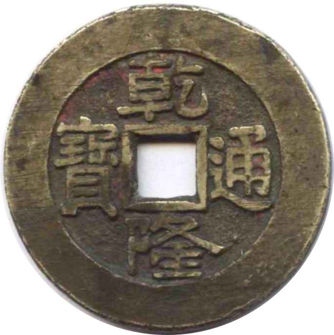 乾隆通宝 宝泉 大样-1