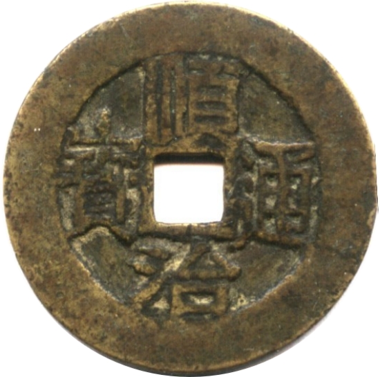 顺治通宝 上福-1