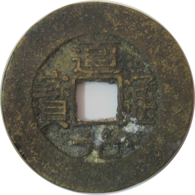 道光通宝 宝苏 大阔缘-1