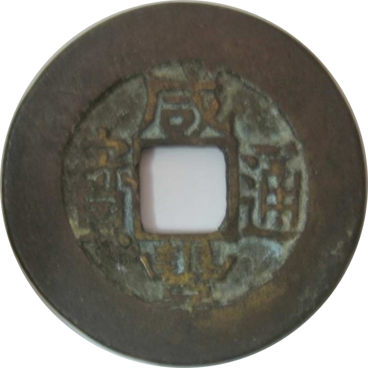 咸丰通宝 宝苏 大阔缘-1