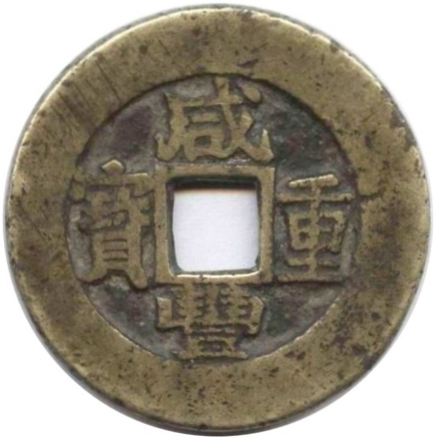 咸丰重宝 宝苏 当十-1