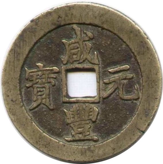 咸丰元宝 宝苏 当百 勾咸 -1