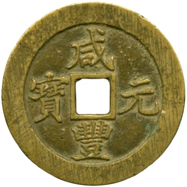 咸丰重宝 宝苏 当百 -1