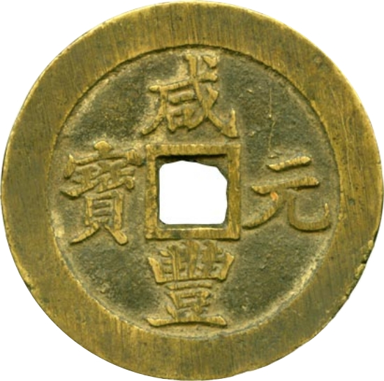 咸丰重宝 宝苏 当百 -1