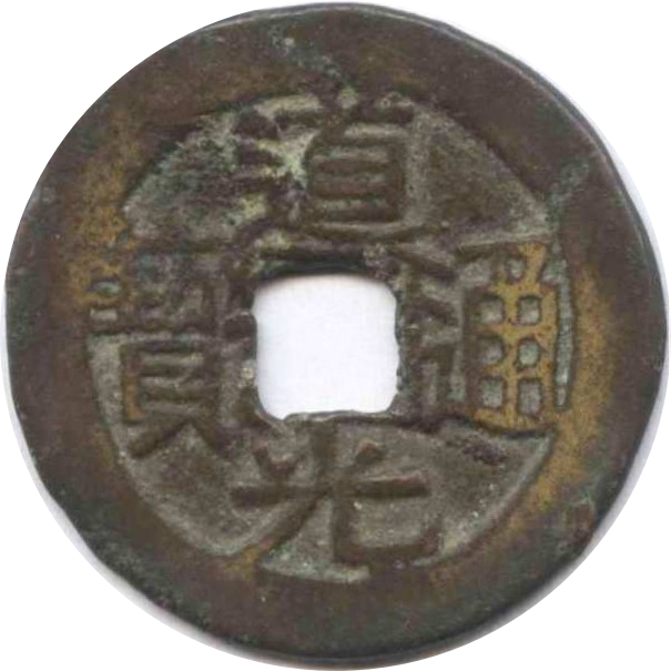 道光通宝 宝黔 上三角形-1